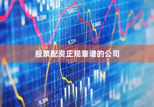 股票配资正规靠谱的公司