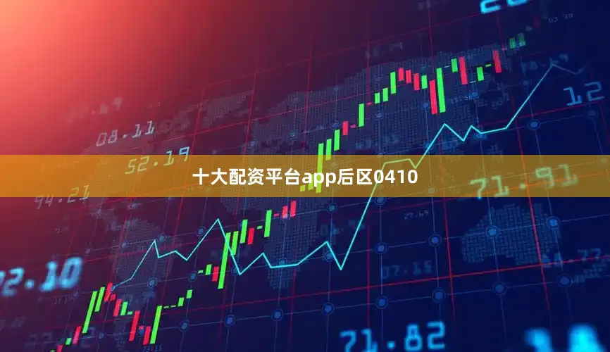 十大配资平台app后区0410