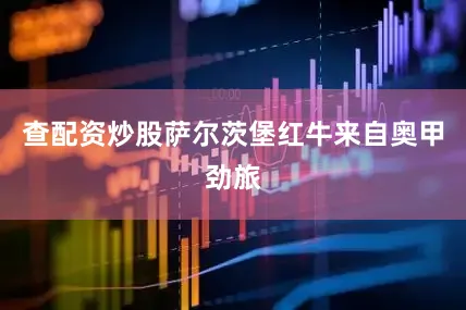 查配资炒股　　萨尔茨堡红牛来自奥甲劲旅