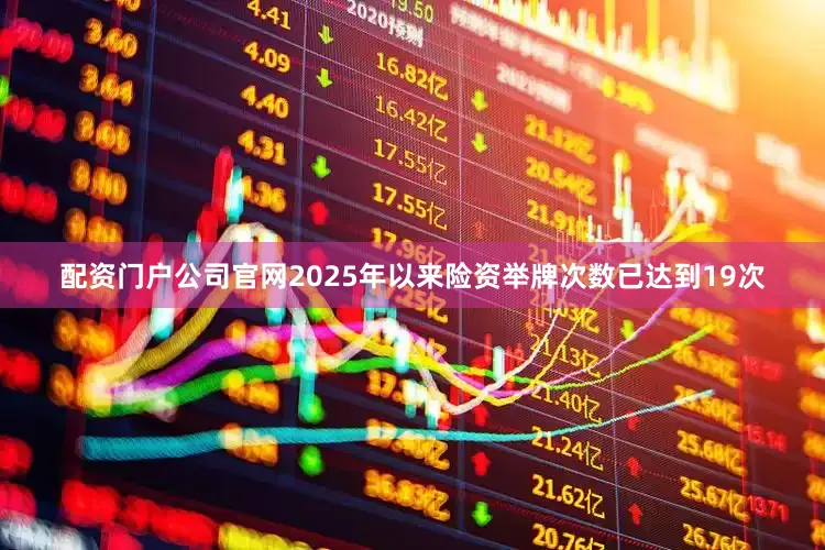 配资门户公司官网2025年以来险资举牌次数已达到19次