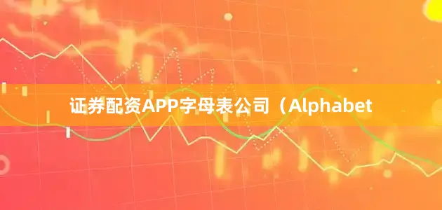 证券配资APP　　字母表公司（Alphabet
