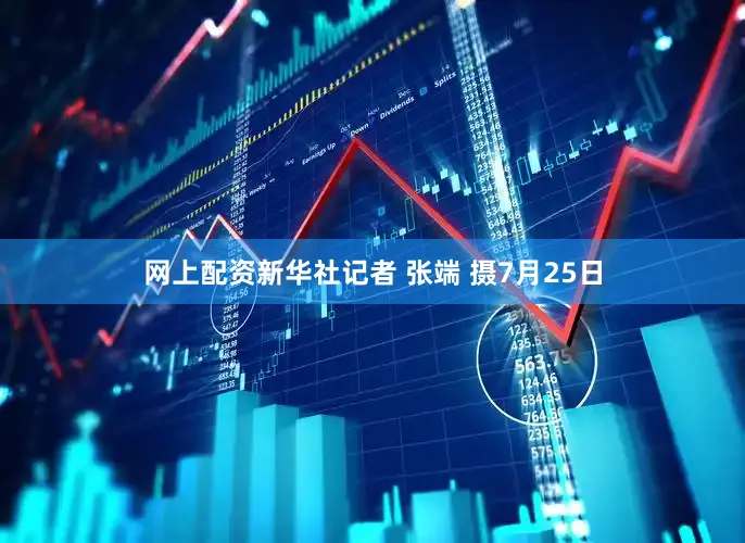 网上配资新华社记者 张端 摄7月25日