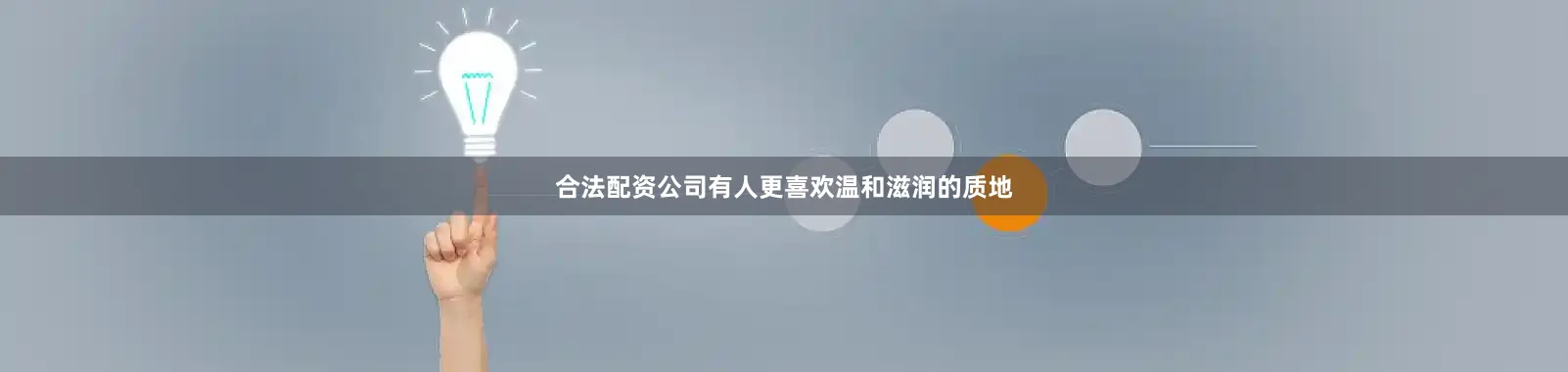 合法配资公司有人更喜欢温和滋润的质地