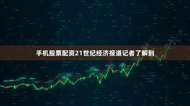 手机股票配资21世纪经济报道记者了解到